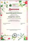Диплом Всероссийского конкурса "Лучшая стенгазета" работа "Мы -экспериментируем" -1 место Диплом Всероссийского конкурса "Лучшая стенгазета" работа "Мы -экспериментируем" -1 место